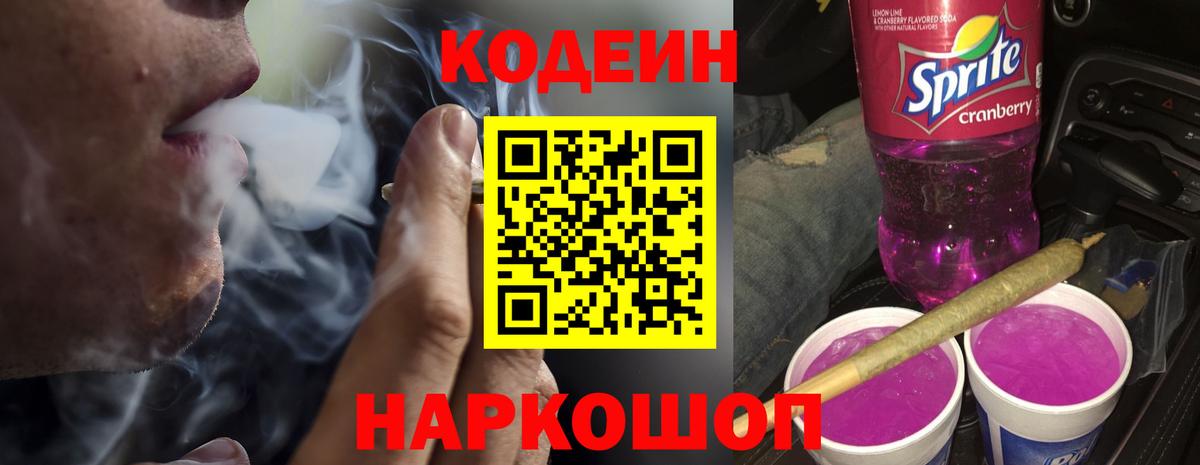 Кодеин напиток Lean (лин)  Вход с VPN  Чернушка  Кодеиновый сироп Lean Purple Drank 